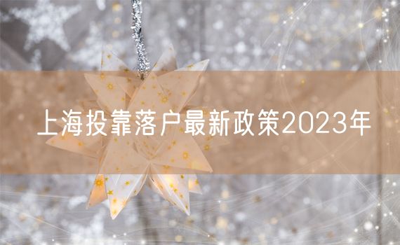 上海投靠落户最新政策2023年