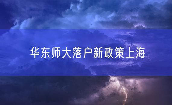 华东师大落户新政策上海