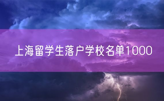 上海留学生落户学校名单1000