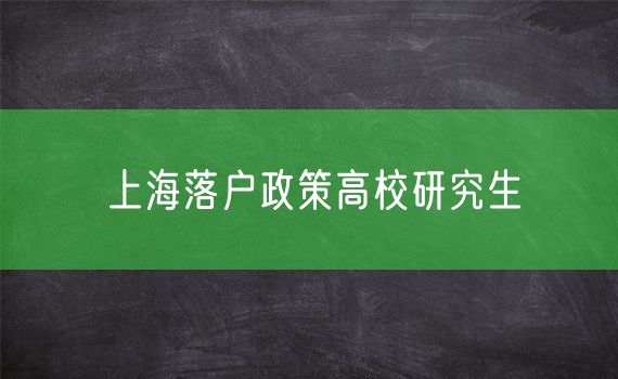 上海落户政策高校研究生