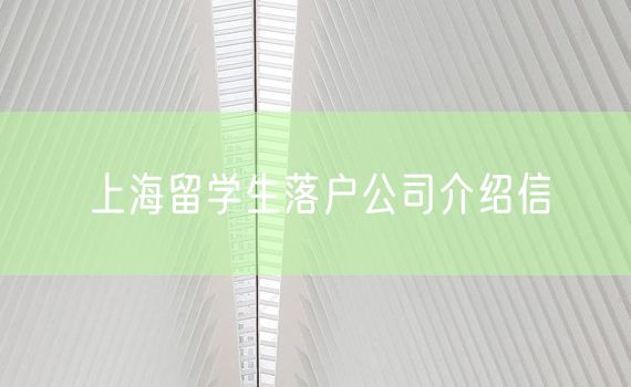 上海留学生落户公司介绍信