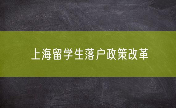 上海留学生落户政策改革