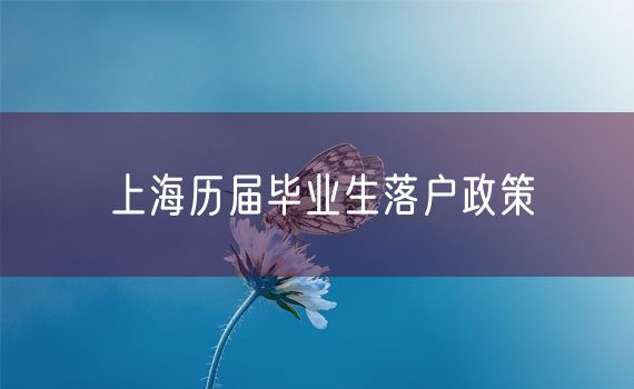 上海历届毕业生落户政策