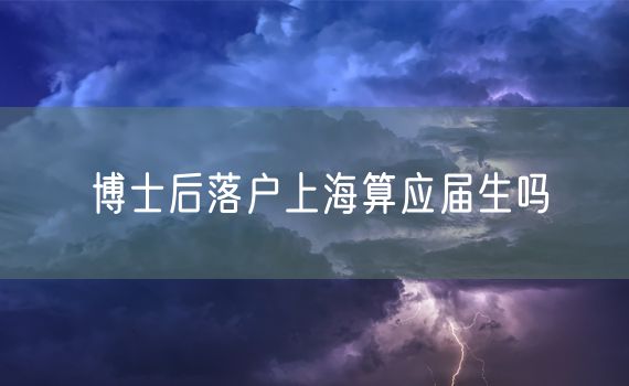 博士后落户上海算应届生吗