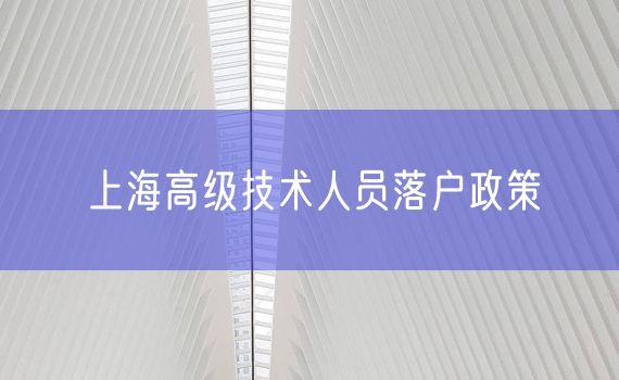 上海高级技术人员落户政策