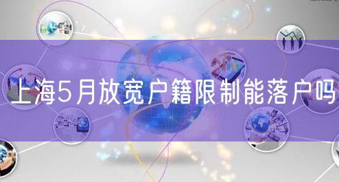 上海5月放宽户籍限制能落户吗