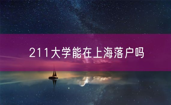 211大学能在上海落户吗