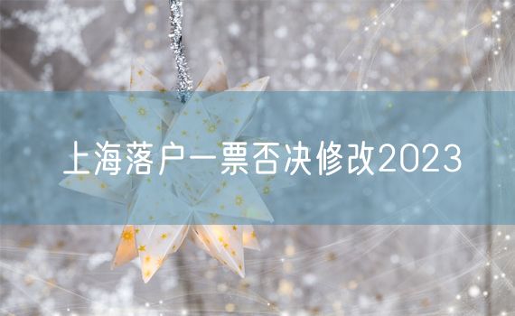 上海落户一票否决修改2023