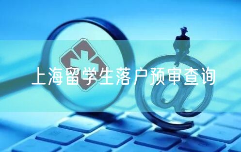 上海留学生落户预审查询