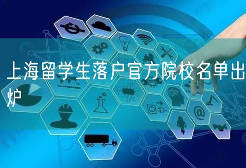 上海留学生落户官方院校名单出炉