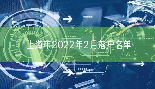 上海市2022年2月落户名单