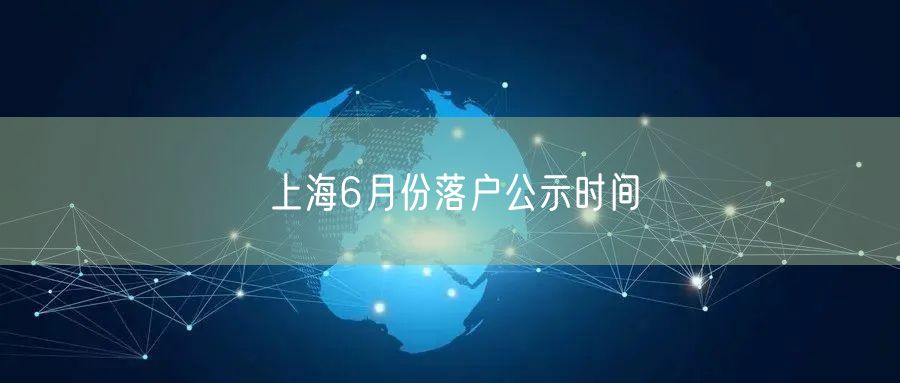 上海6月份落户公示时间