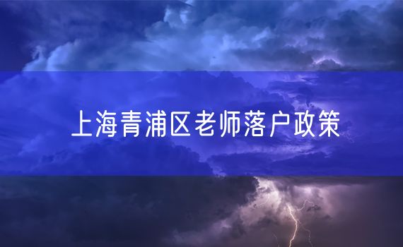 上海青浦区老师落户政策