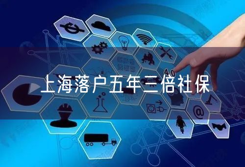 上海落户五年三倍社保