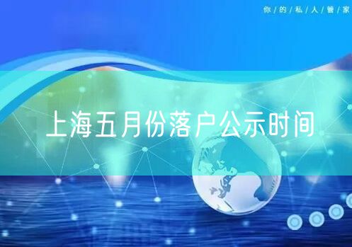 上海五月份落户公示时间