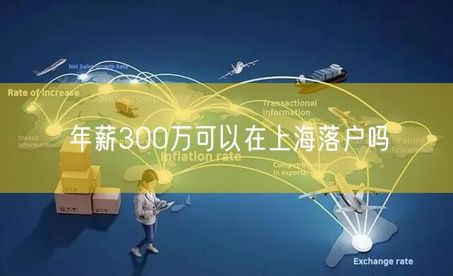 年薪300万可以在上海落户吗