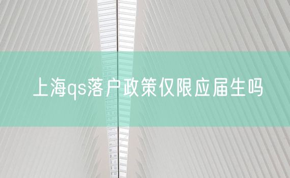 上海qs落户政策仅限应届生吗