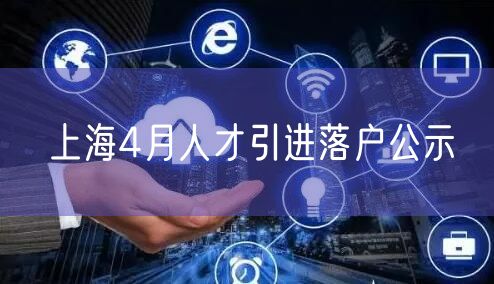 上海4月人才引进落户公示