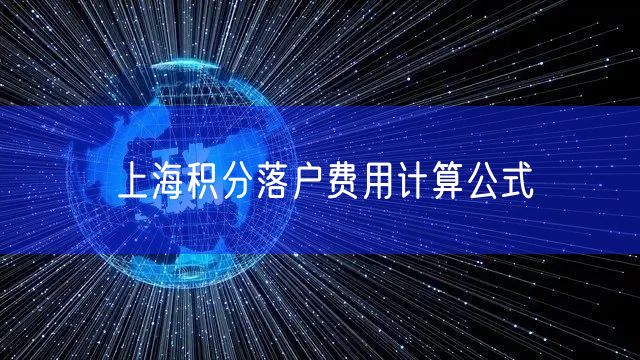 上海积分落户费用计算公式