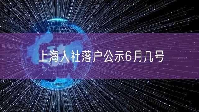 上海人社落户公示6月几号