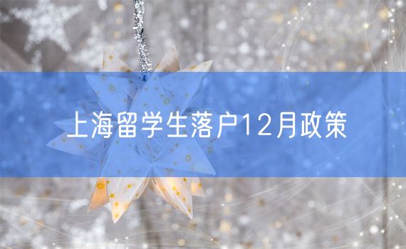 上海留学生落户12月政策