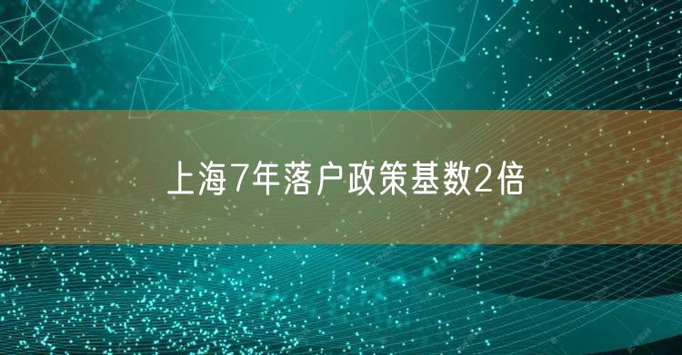 上海7年落户政策基数2倍