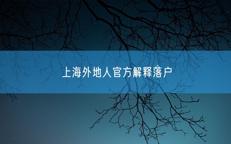 上海外地人官方解释落户