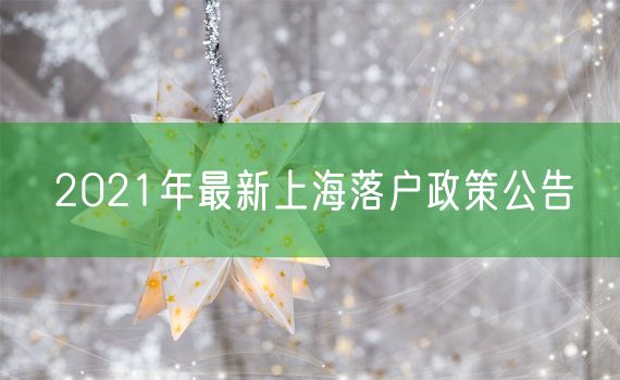 2021年最新上海落户政策公告