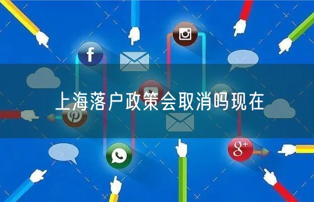 上海落户政策会取消吗现在