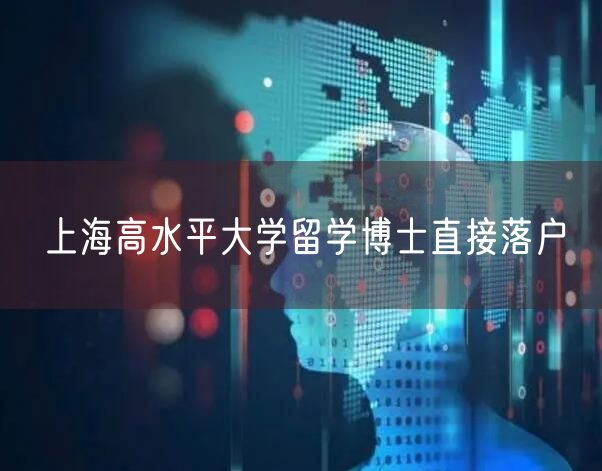 上海高水平大学留学博士直接落户