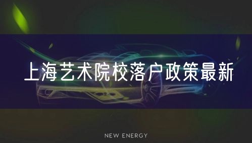 上海艺术院校落户政策最新