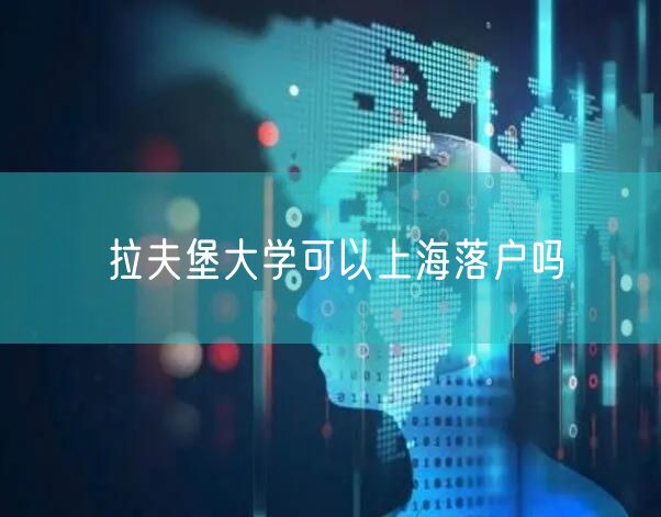 拉夫堡大学可以上海落户吗