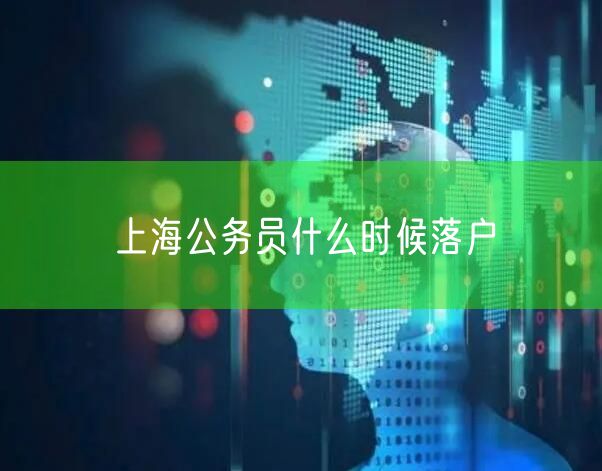 上海公务员什么时候落户