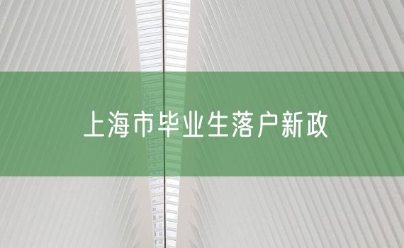 上海市毕业生落户新政