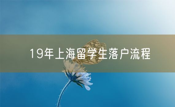 19年上海留学生落户流程