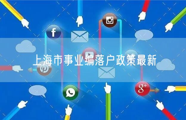 上海市事业编落户政策最新