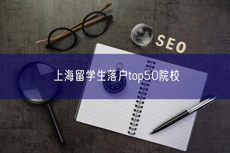 上海留学生落户top50院校