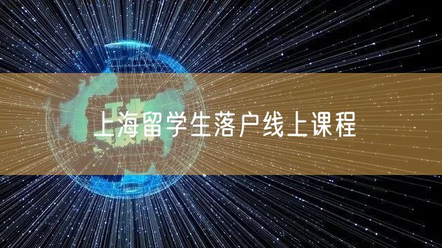 上海留学生落户线上课程