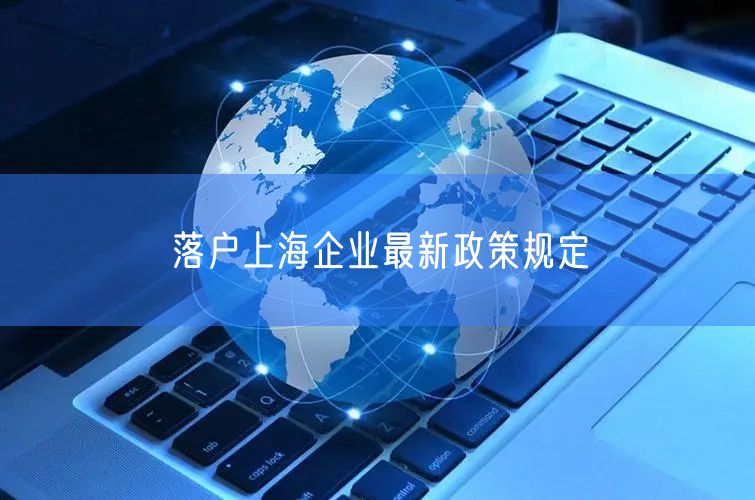 落户上海企业最新政策规定