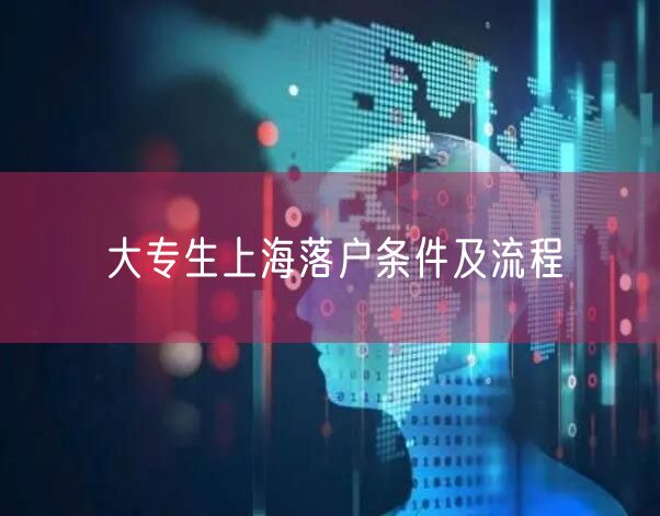 大专生上海落户条件及流程