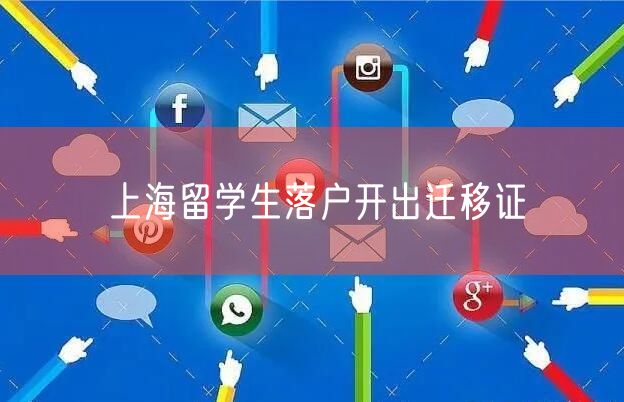 上海留学生落户开出迁移证