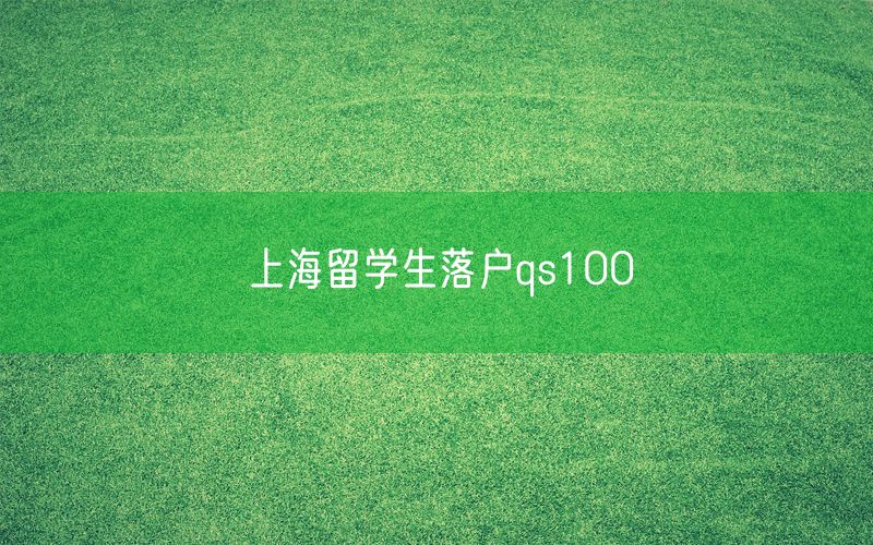 上海留学生落户qs100