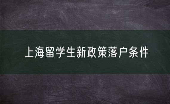 上海留学生新政策落户条件