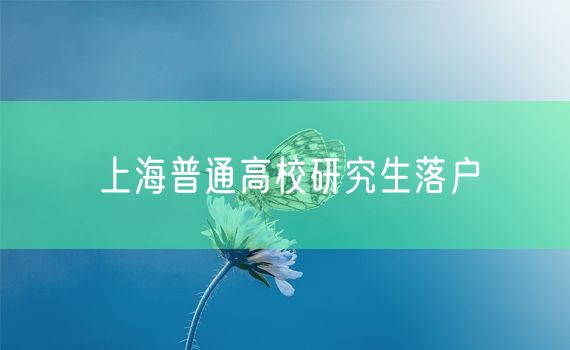 上海普通高校研究生落户