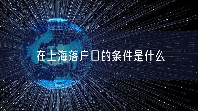 在上海落户口的条件是什么