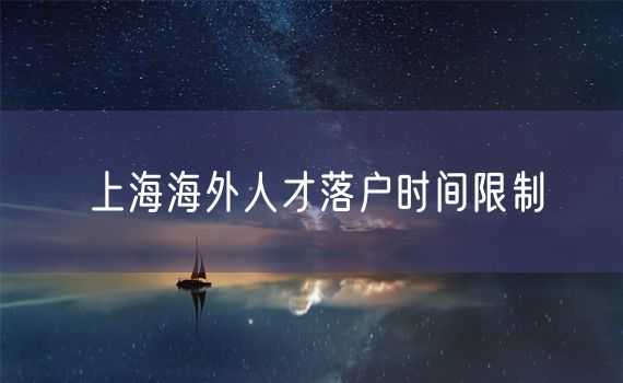 上海海外人才落户时间限制