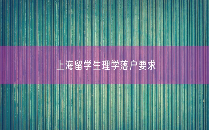 上海留学生理学落户要求