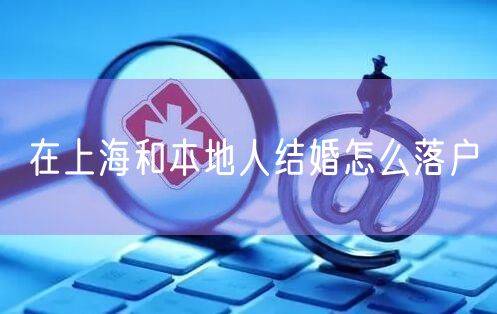 在上海和本地人结婚怎么落户