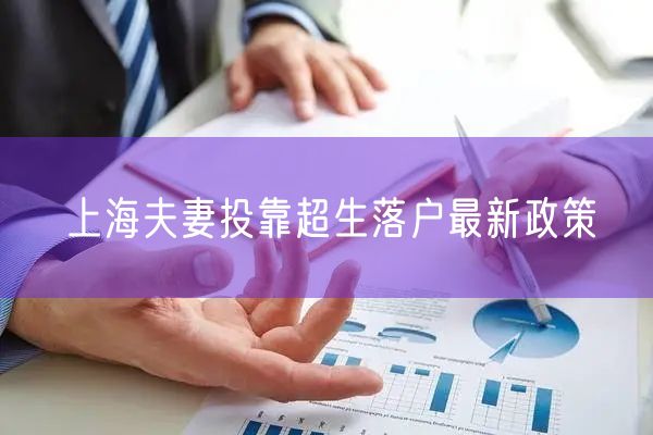 上海夫妻投靠超生落户最新政策