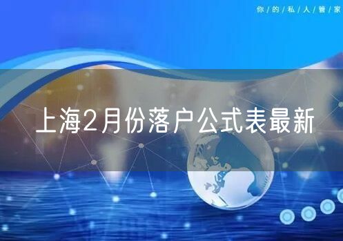 上海2月份落户公式表最新